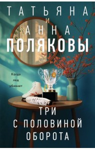 Три с половиной оборота