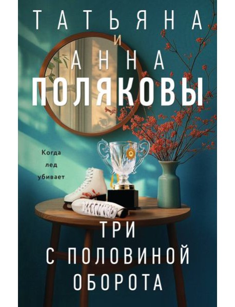 Три с половиной оборота