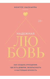 Надежная любовь. Как создать отношения, где есть доверие, безопасность и настоящая близость