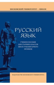 Русский язык: Учебное пособие для старших классов школ гуманитарного профиля. 5-е изд.дораб. Отв.ред. Галактионова И.В., Литневская Е.И.