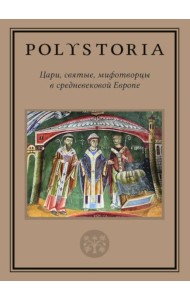Цари, святые, мифотворцы в средневековой Европе