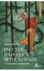 Русское народное чернокнижие: собрание суеверий