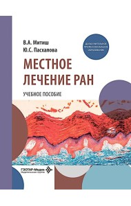Местное лечение ран: Учебное пособие