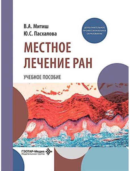 Местное лечение ран: Учебное пособие