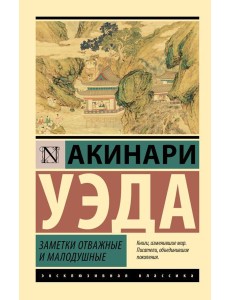 Заметки отважные и малодушные