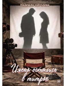 Имена остались в титрах