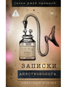Записки анестезиолога. Обратный отсчет Записки анестезиолога. Обратный отсчет