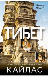 Тибет. Путешествие вокруг священной горы Кайлас