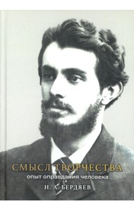 Смысл творчества. Опыт оправдания человека