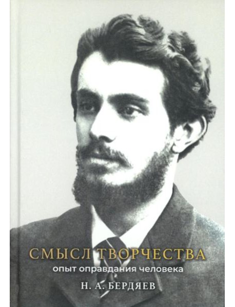 Смысл творчества. Опыт оправдания человека