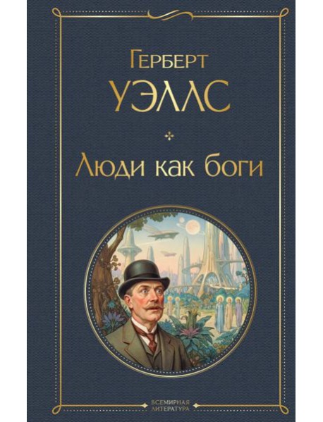 Люди как боги