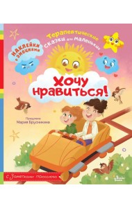 Хочу нравиться!