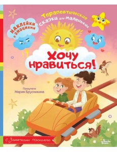 Хочу нравиться! Хочу нравиться!