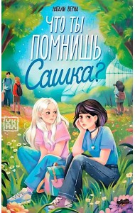 Что ты помнишь, Сашка?