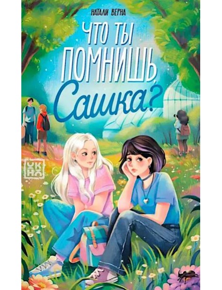 Что ты помнишь, Сашка?