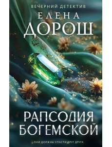 Рапсодия Богемской