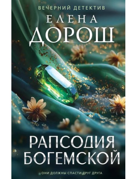 Рапсодия Богемской