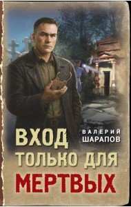 Вход только для мертвых