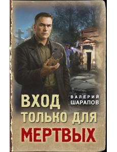 Вход только для мертвых