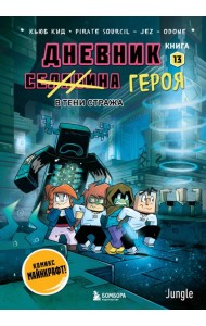 Дневник героя. В тени Стража. Книга 13