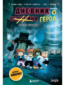 Дневник героя. В тени Стража. Книга 13