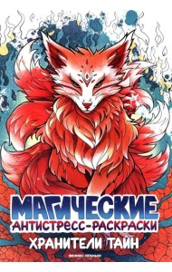 Хранители тайн: книжка-раскраска