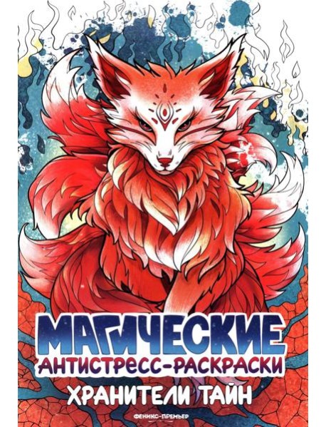 Хранители тайн: книжка-раскраска