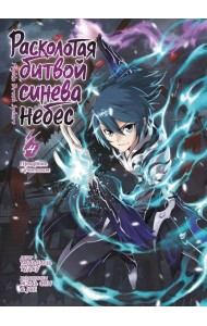 Расколотая битвой синева небес. Кн. 4. Прощание с учителем