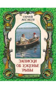 Записки об уженье рыбы