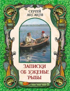 Записки об уженье рыбы
