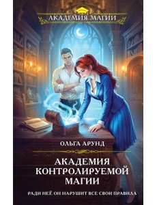Академия контролируемой магии Академия контролируемой магии
