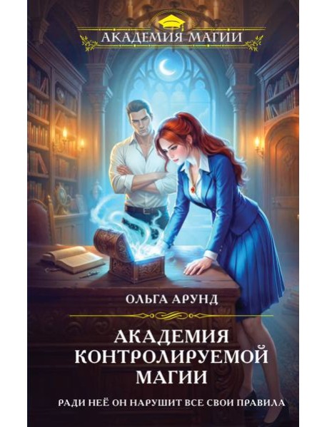Академия контролируемой магии