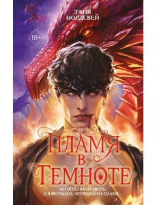 Пламя в темноте