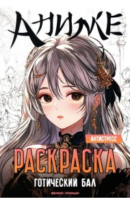 Готический бал: книжка-раскраска