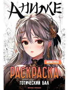 Готический бал: книжка-раскраска Готический бал: книжка-раскраска