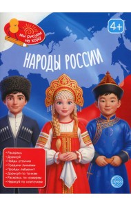 Народы России: книга с заданиями