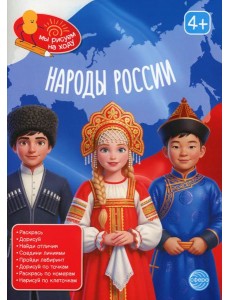 Народы России: книга с заданиями