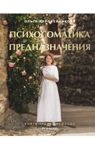 Психосоматика предназначения. Путь к себе