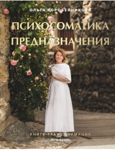 Психосоматика предназначения. Путь к себе