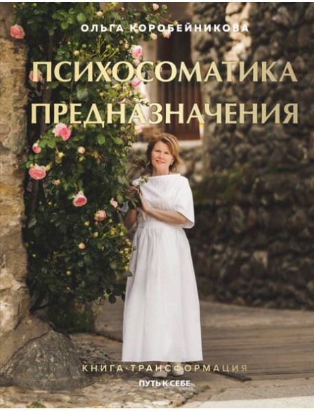 Психосоматика предназначения. Путь к себе