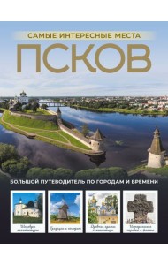 Псков. Самые интересные места