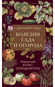 Болезни сада и огорода. Карманный атлас-определитель