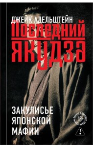 Последний якудза. Закулисье японской мафии