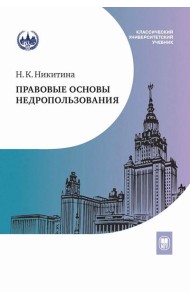 Правовые основы недропользования: Учебное пособие. 2-е изд., испр. и доп
