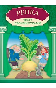 Репка: книга-театр с наклейками
