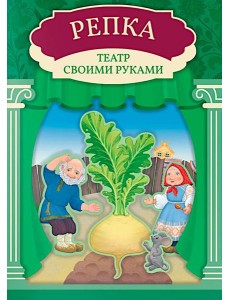 Репка: книга-театр с наклейками