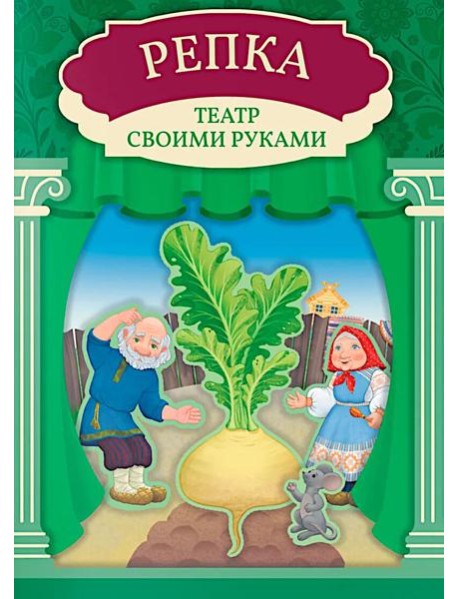 Репка: книга-театр с наклейками
