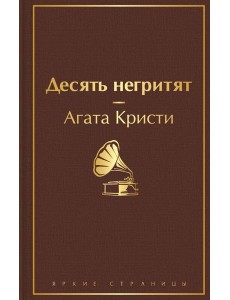 Десять негритят Десять негритят