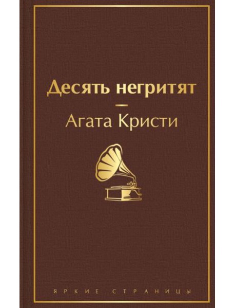 Десять негритят