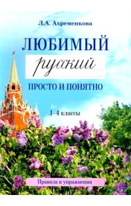 Любимый русский. Просто и понятно 1-4 кл. Правила и упражнения. 2-е изд